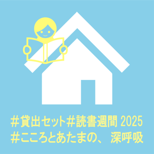 貸出セット　＃読書週間2025