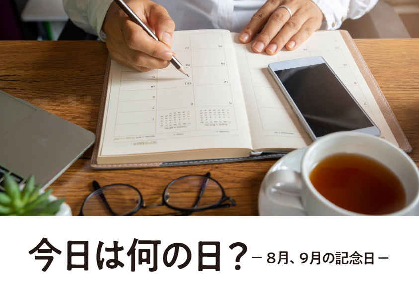 今日は何の日？―8月、9月の記念日―