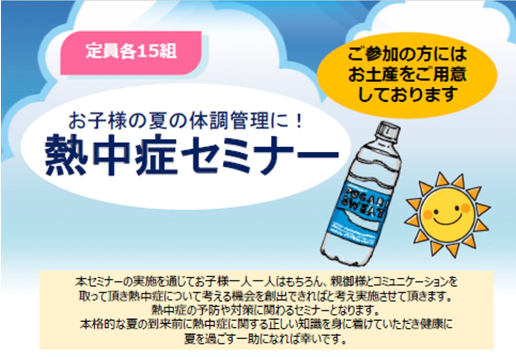 お子様の夏の体調管理に！ 熱中症セミナー