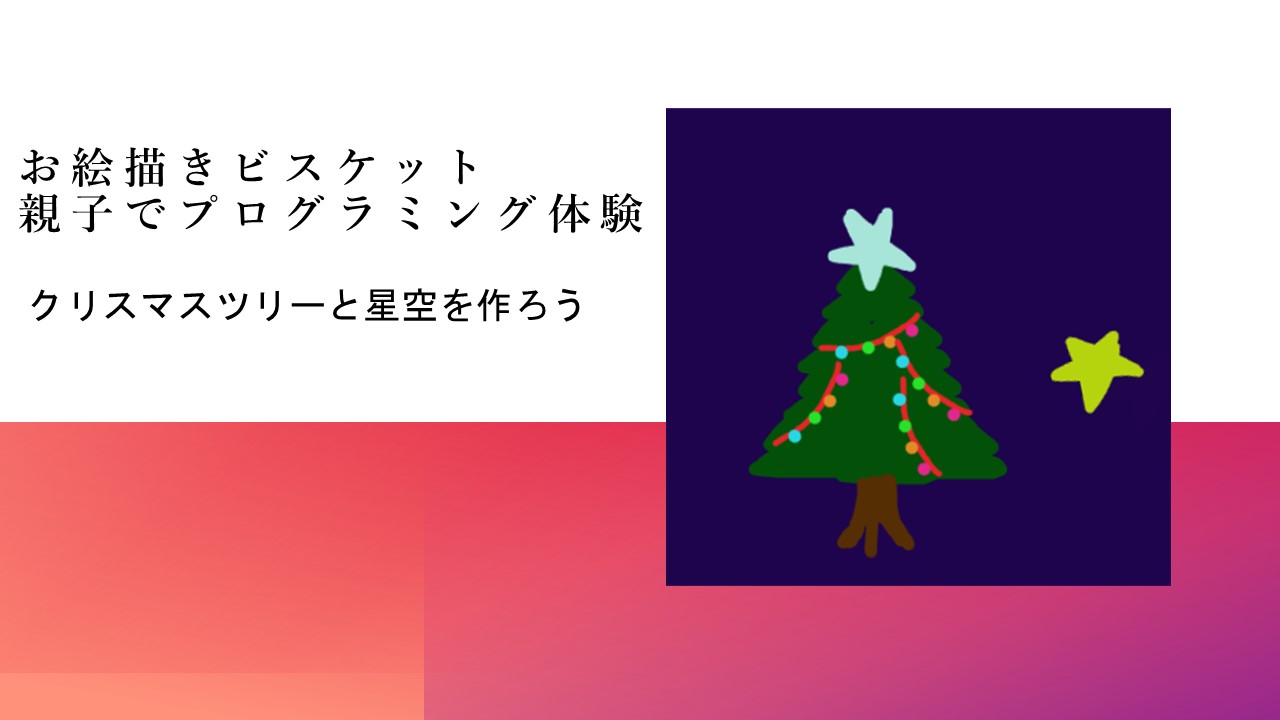 お絵かきビスケット　親子でプログラミング体験