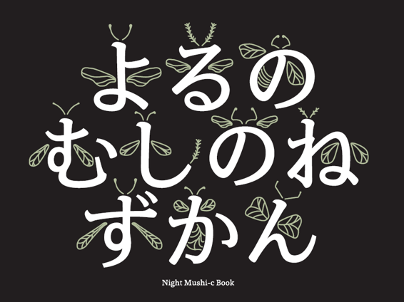 よるの むしのね ずかん ワークショップ