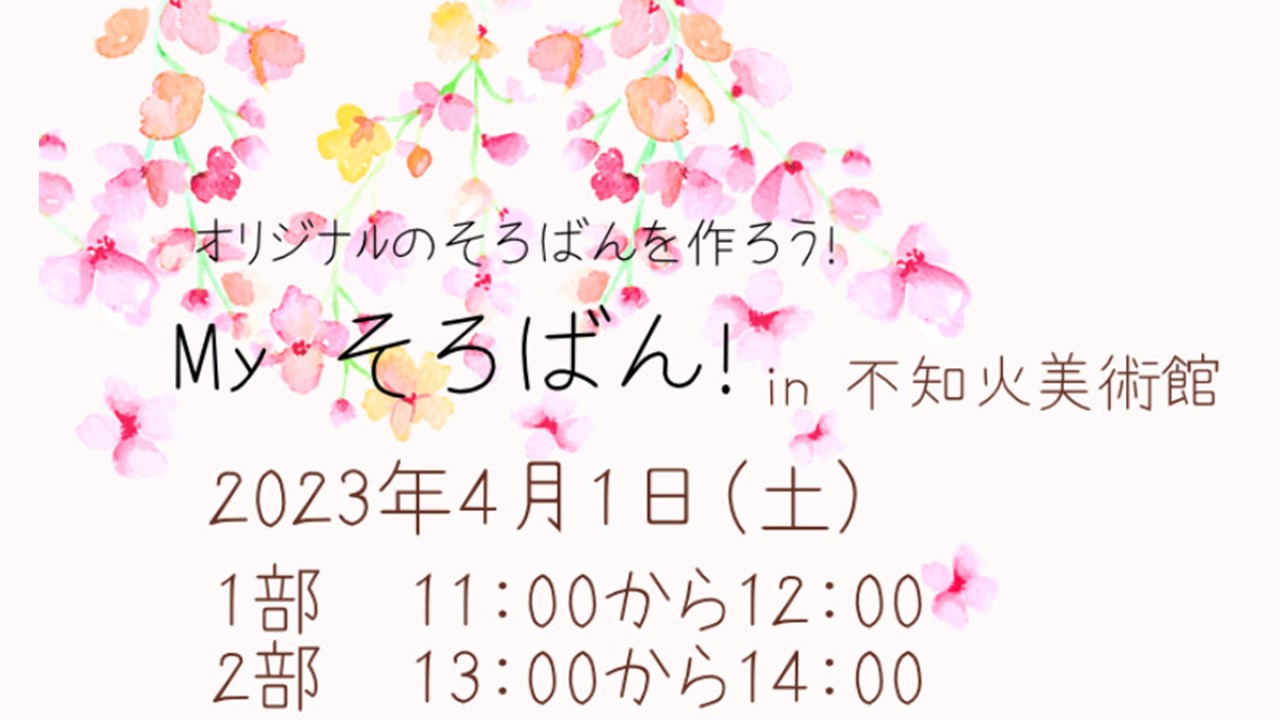 オリジナルそろばんを作ろう！Myそろばん！in不知火美術館