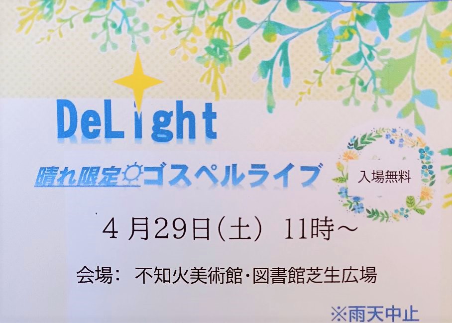 【雨天予報のため中止】DeLight ゴスペルライブ