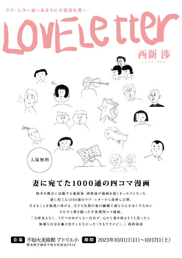 西新渉 ラブ・レター展～妻に宛てた1000通の漫画