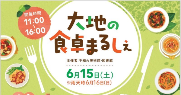 大地の食卓マルシェ