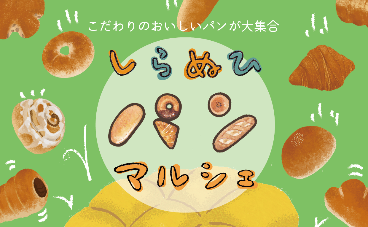 しらぬひパンマルシェ