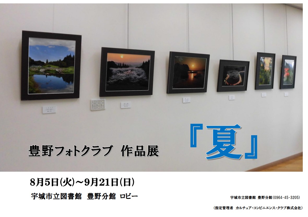 【豊野分館】豊野フォトクラブ　作品展　『夏』
