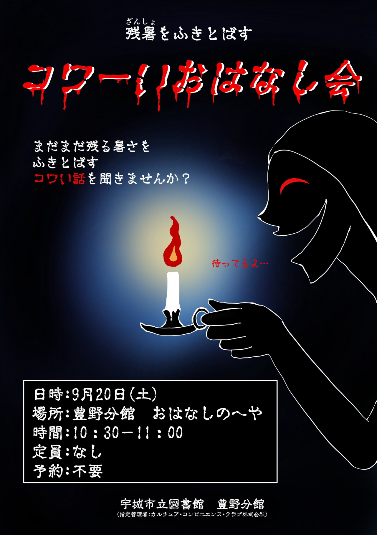 【豊野分館】コワーいおはなし会