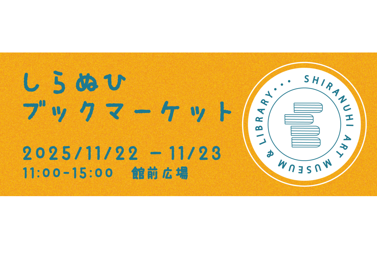 しらぬひブックマーケット2025