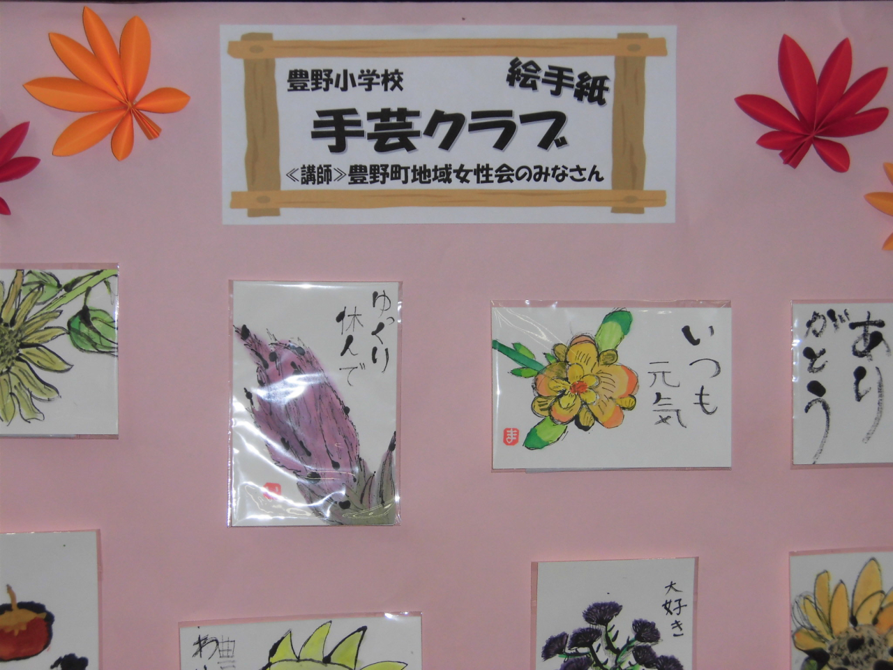 【豊野分館】豊野小学校手芸クラブ作品展　『絵手紙』