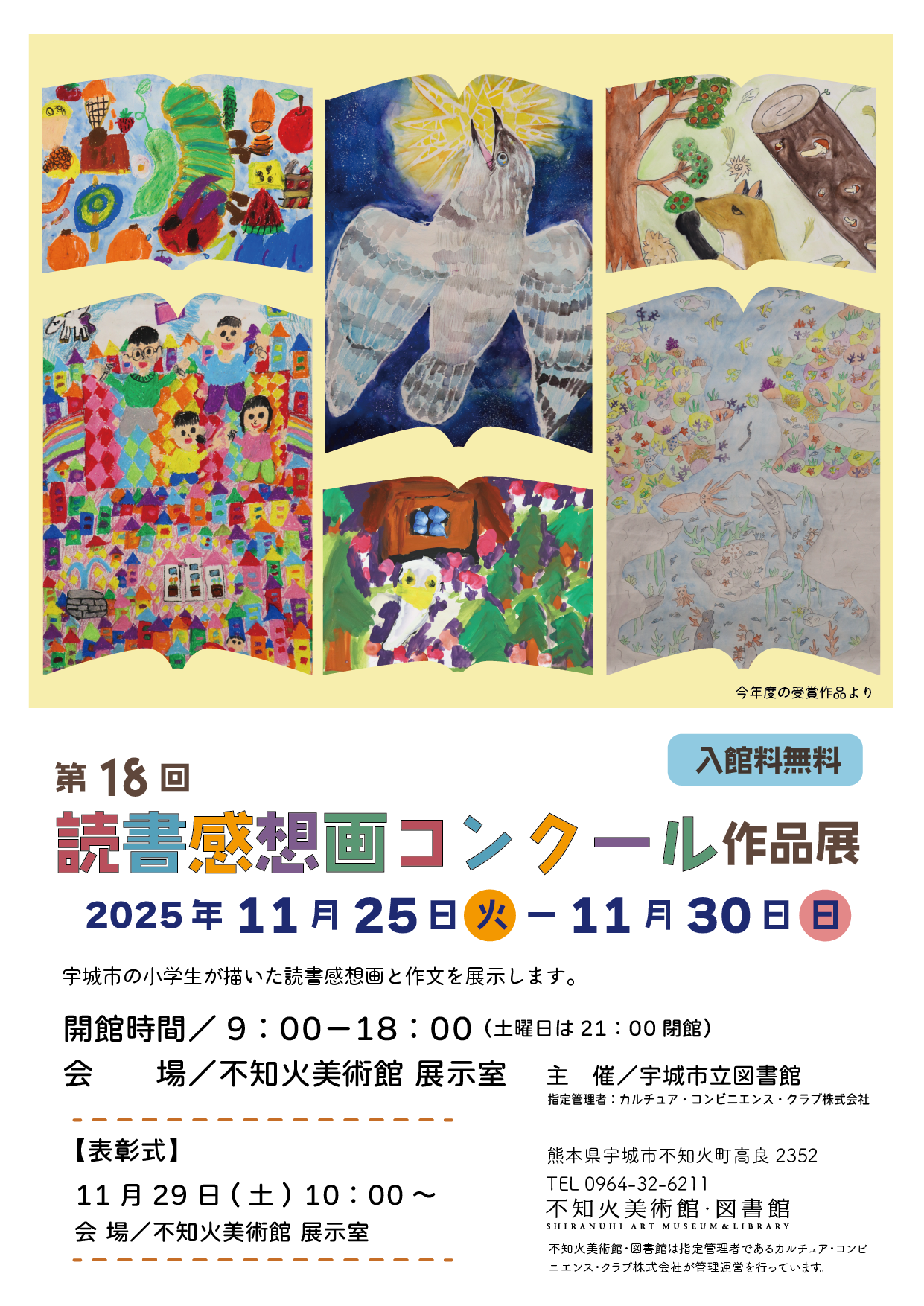 第18回 宇城市読書感想画コンクール