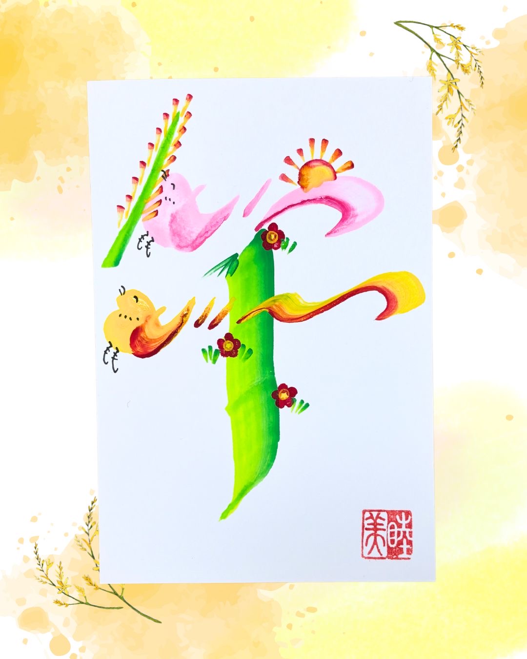 花文字で来年の干支『午』を描いてみよう