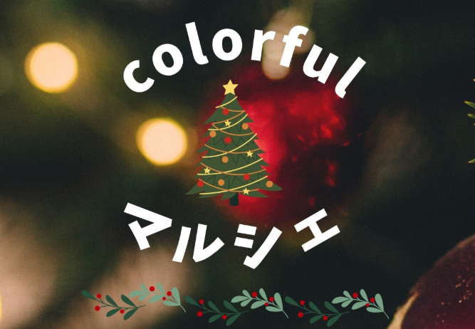 カラフルマルシェ