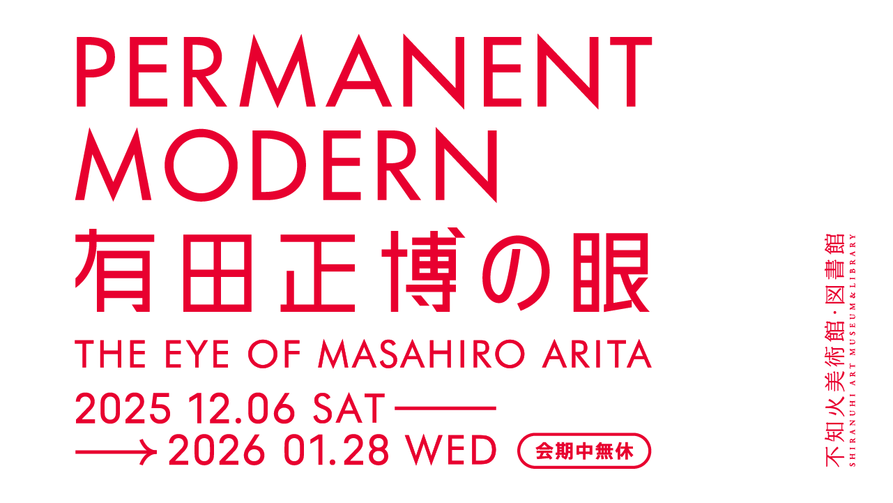「PERMANENT MODERN　有田正博の眼」展　対談