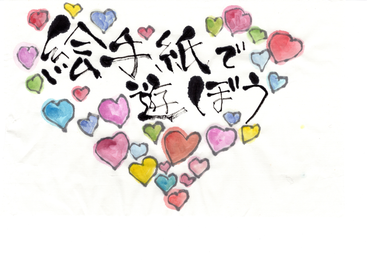 【豊野分館】絵手紙で遊ぼう