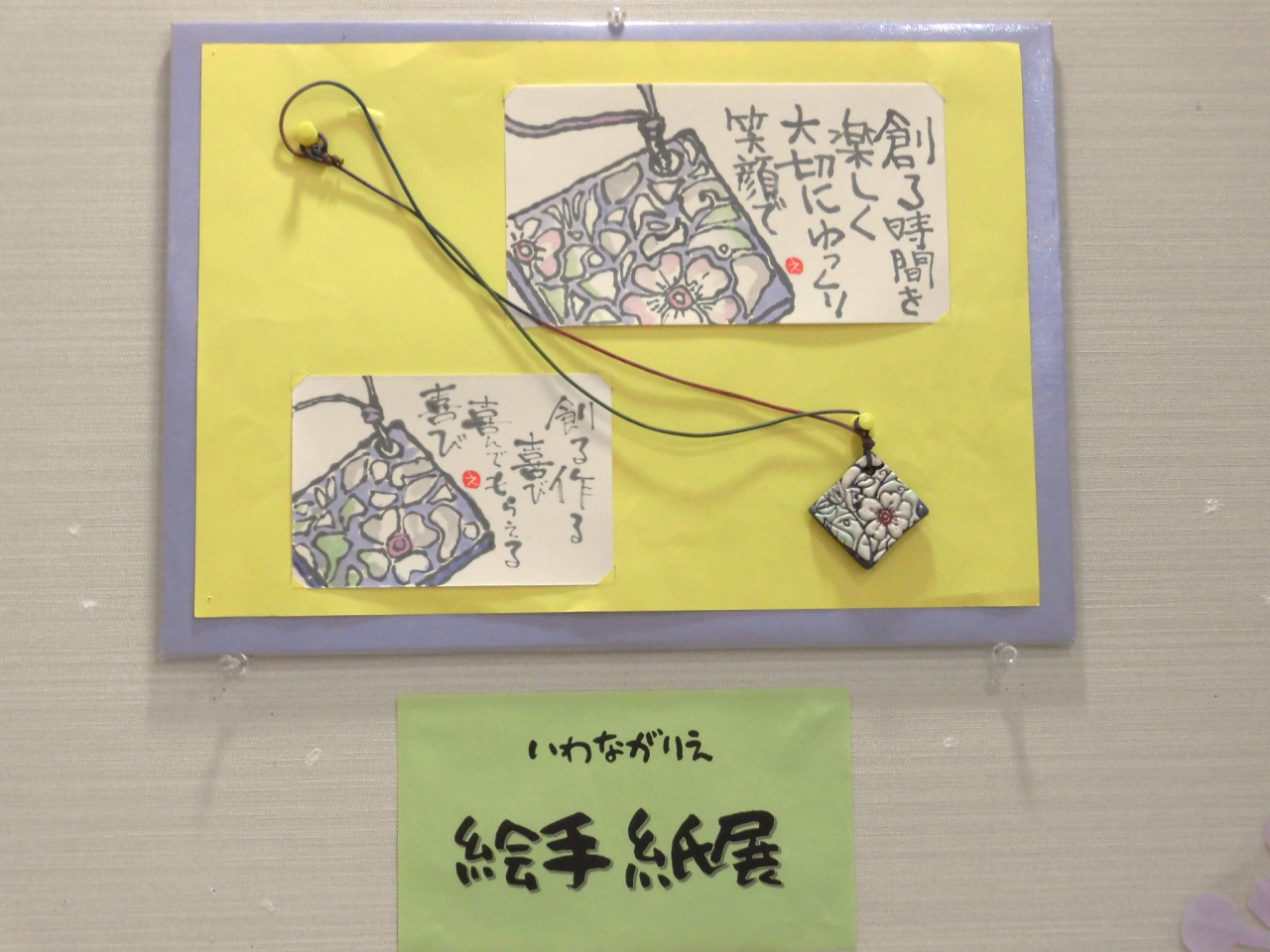 【豊野分館】いわながりえ絵手紙展