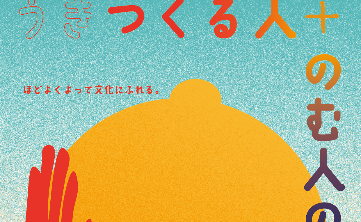 うき　つくる人＋のむ人の市