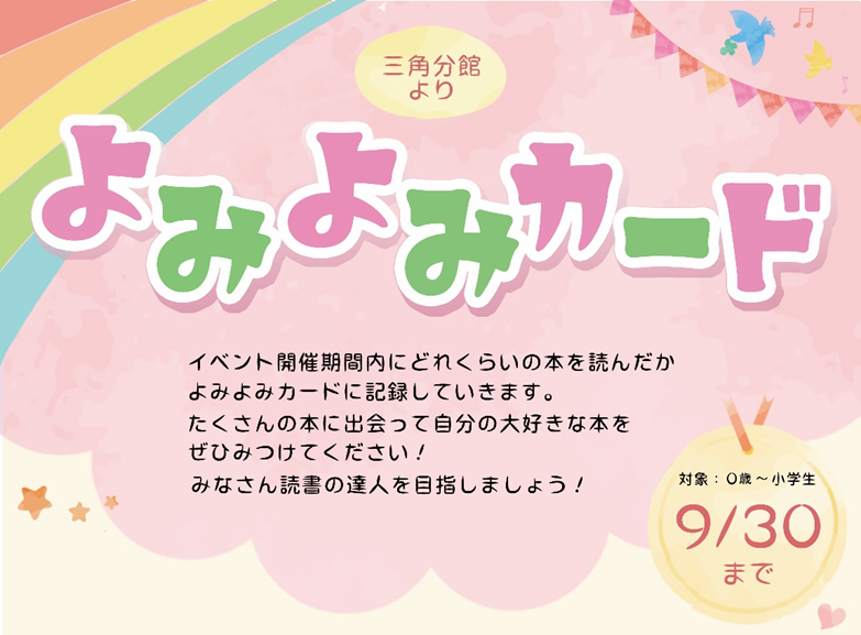 【三角分館】読書名人を目指そう！(よみよみカード)