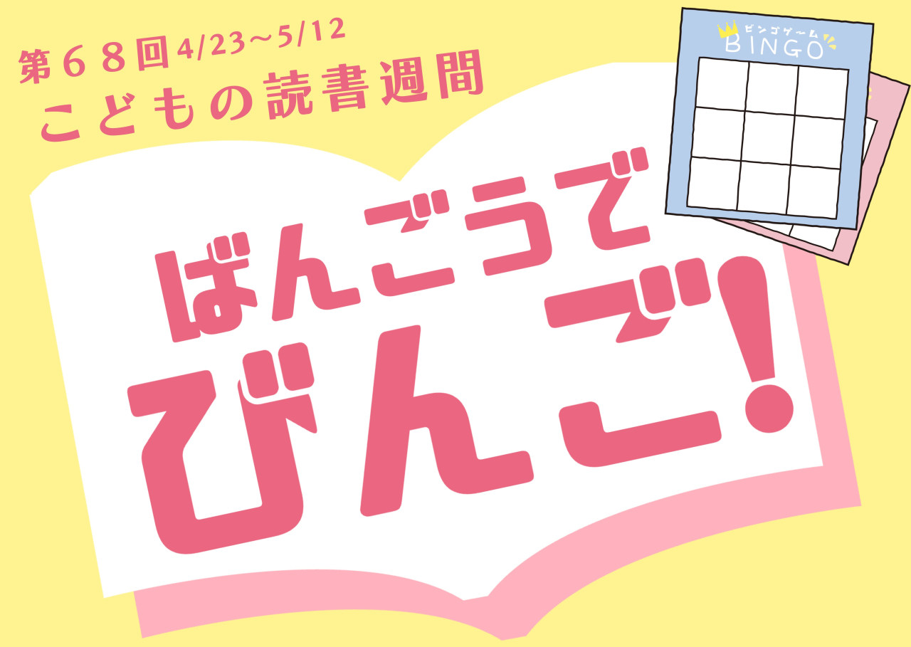 【三角分館】番号でビンゴ！