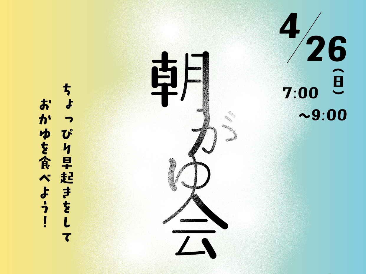朝がゆ会