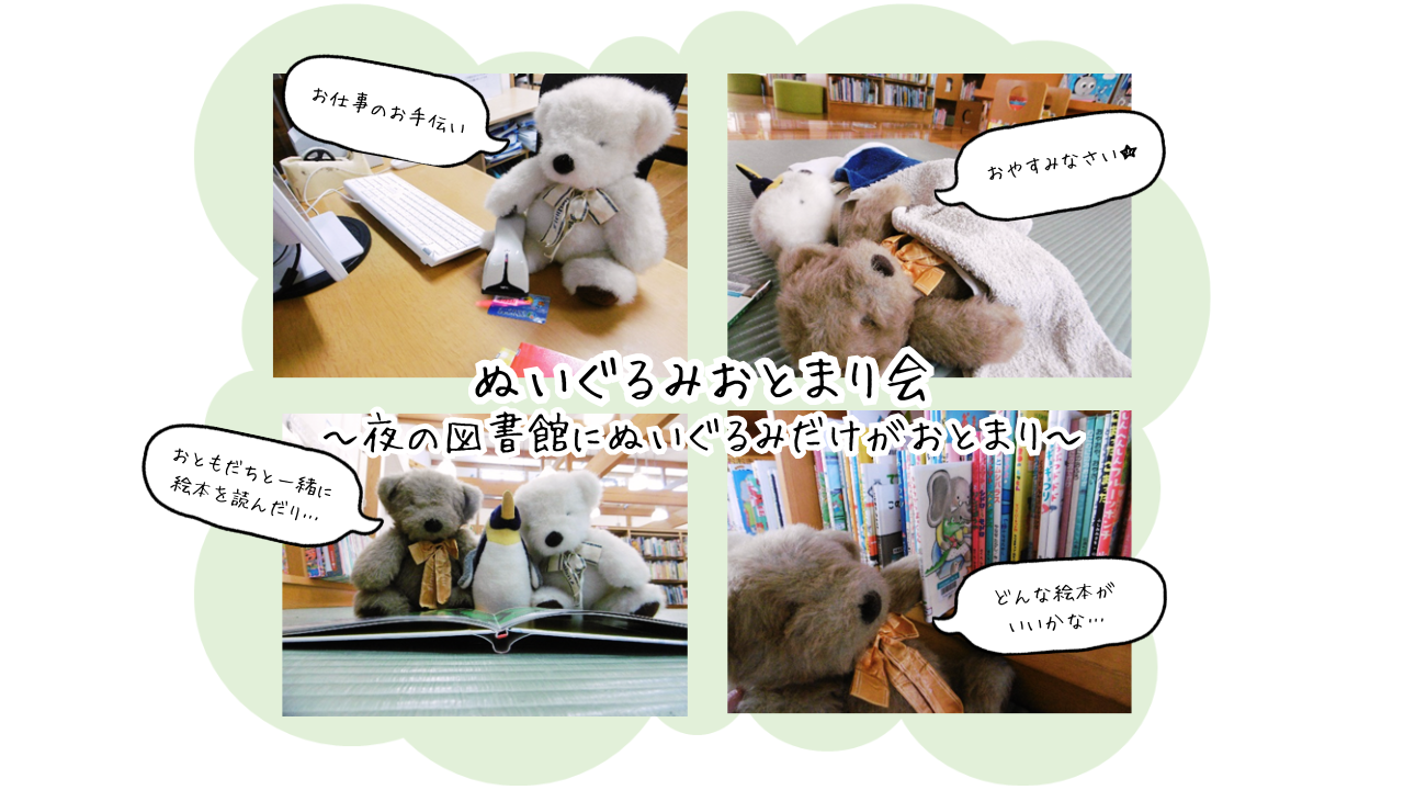 【三角分館】ぬいぐるみおとまり会～夜の図書館にぬいぐるみだけがおとまり～