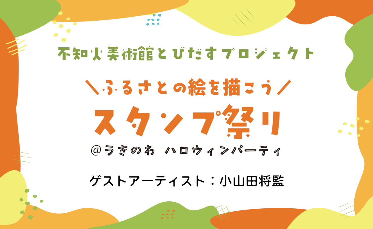 ふるさとの絵を描こう　スタンプ祭り
