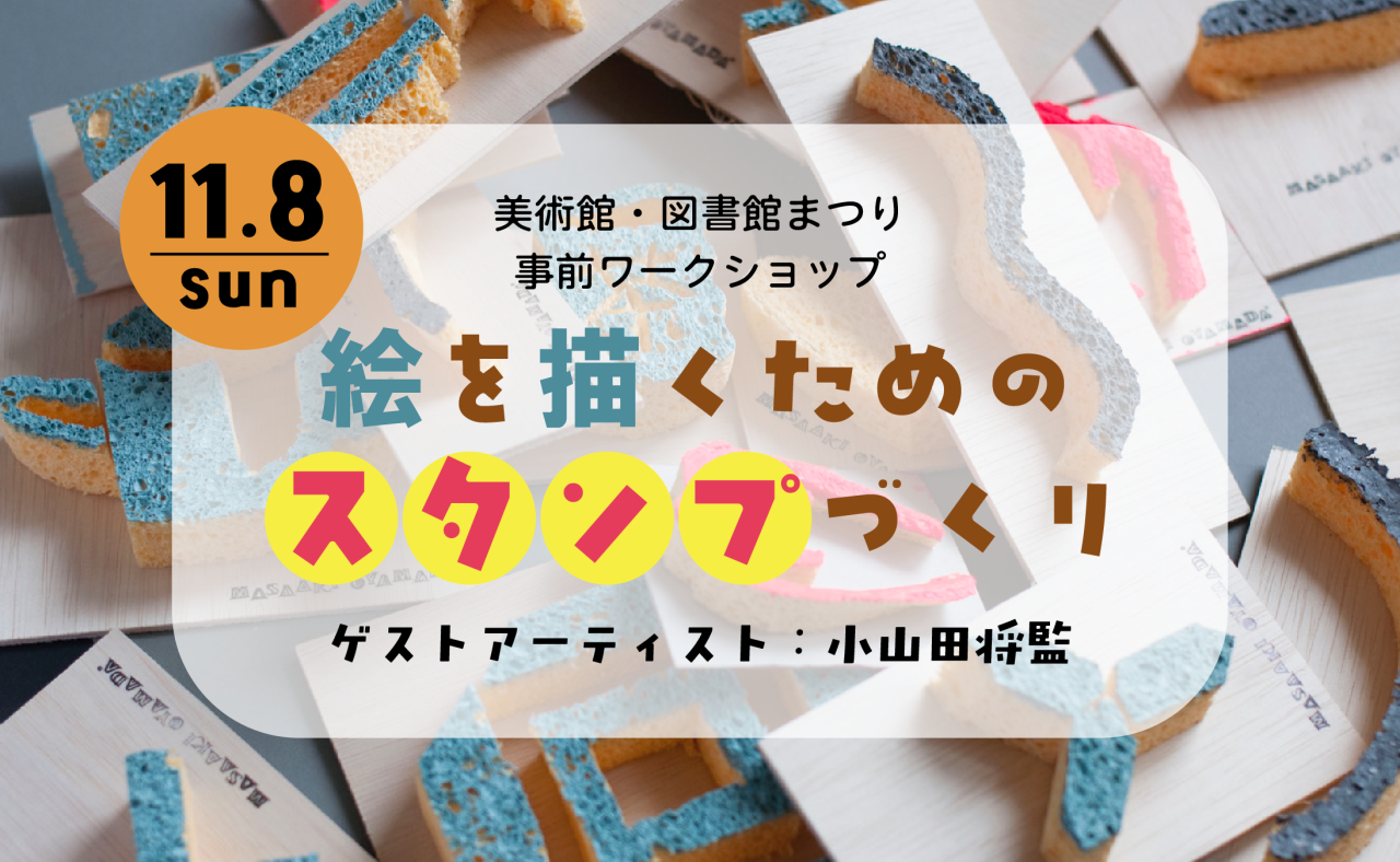 絵を描くためのスタンプづくり