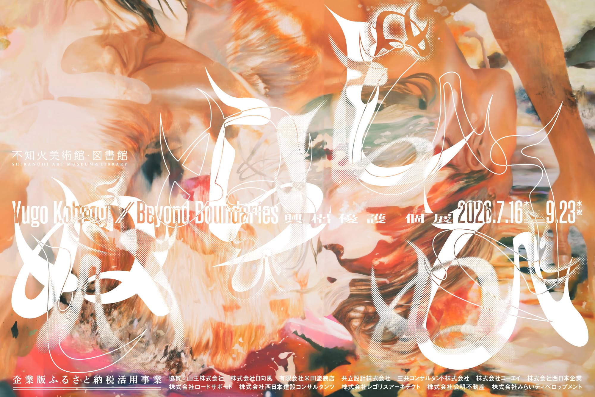 しらぬ ひ　興梠優護　個展　Yugo Kohrogi | Beyond Boundaries
