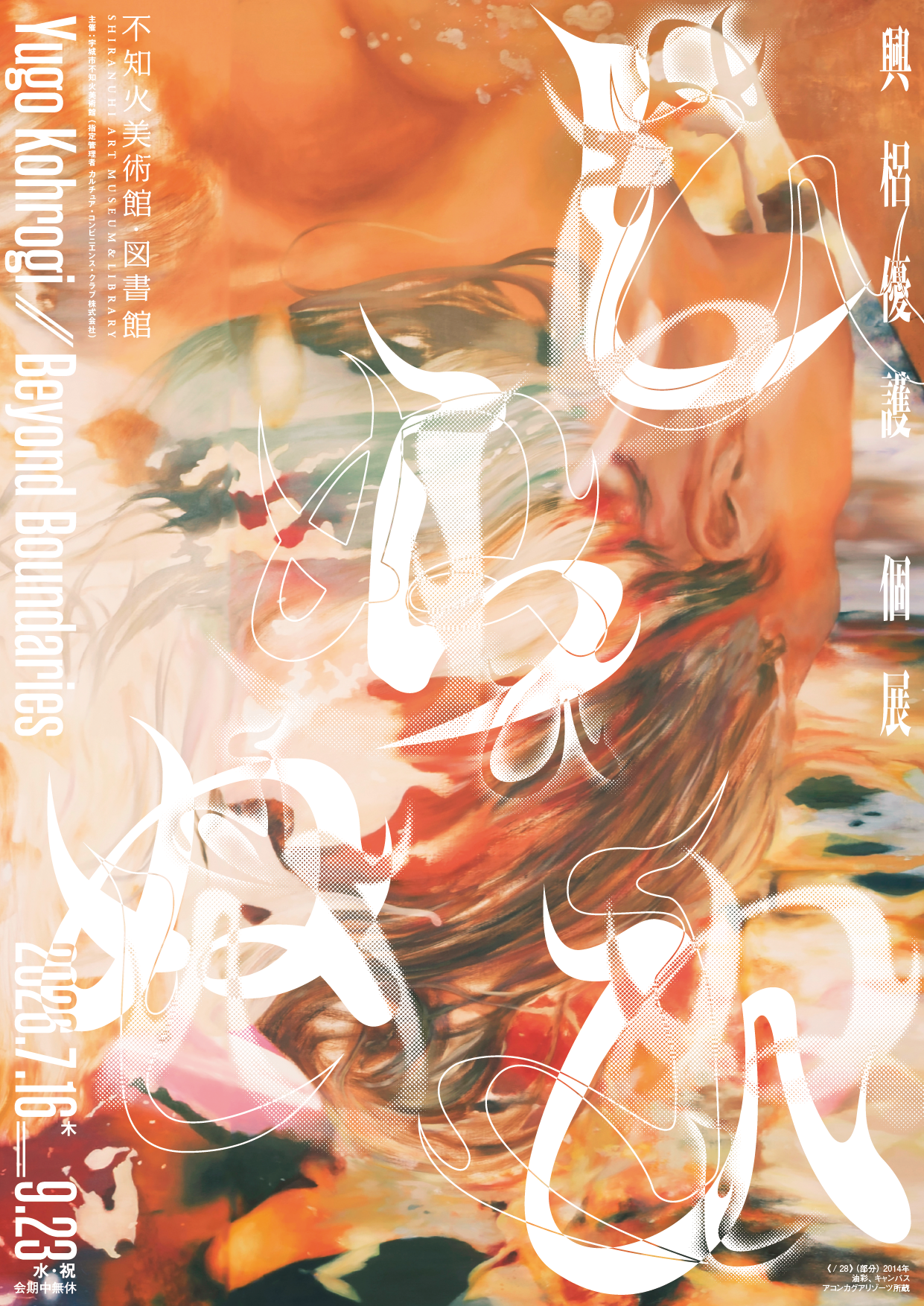 しらぬ ひ　興梠優護 個展　Yugo Kohrogi | Beyond Boundaries