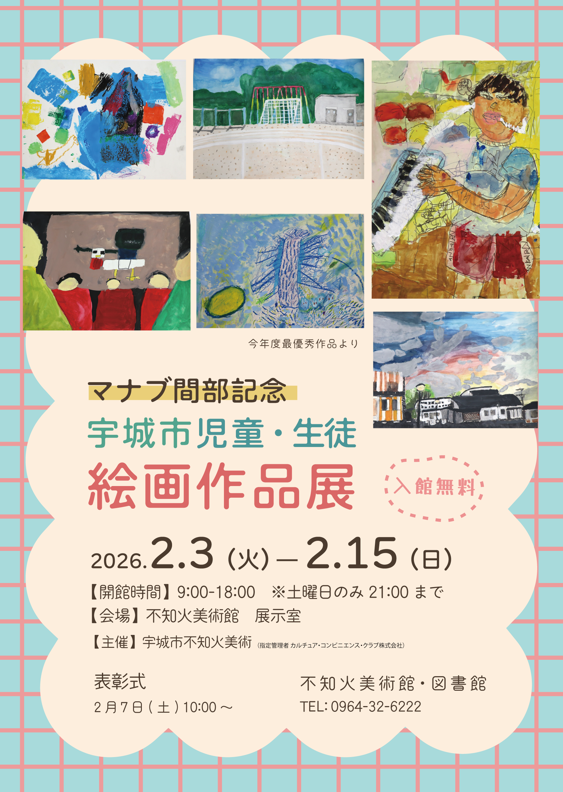 マナブ間部記念 宇城市児童・生徒絵画作品展