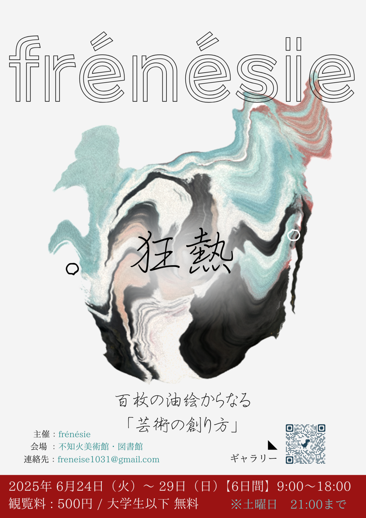frénésie 狂熱