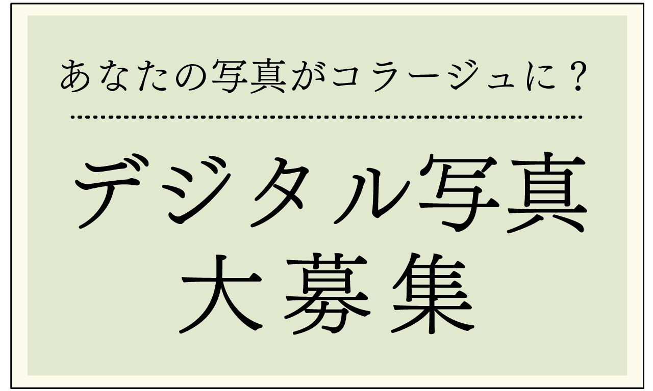 あなたの写真がコラージュに？デジタル写真大募集